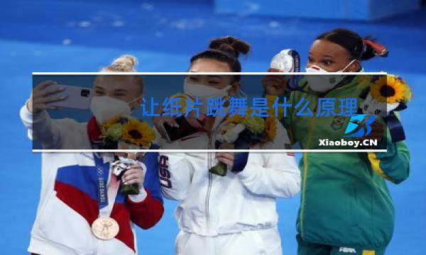 让纸片跳舞是什么原理