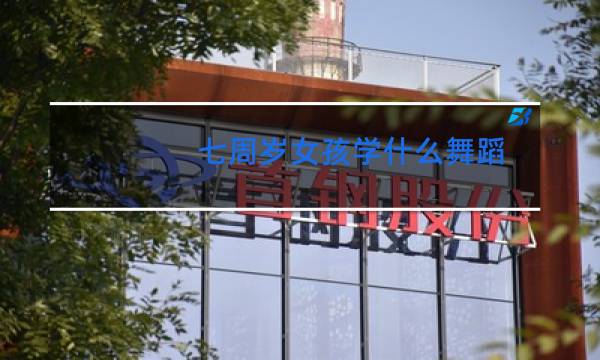 七周岁女孩学什么舞蹈