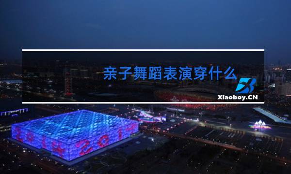 亲子舞蹈表演穿什么