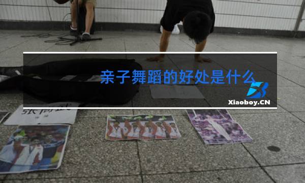 亲子舞蹈的好处是什么