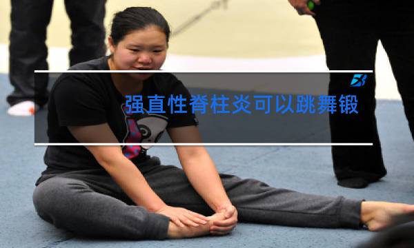 强直性脊柱炎可以跳舞锻炼吗