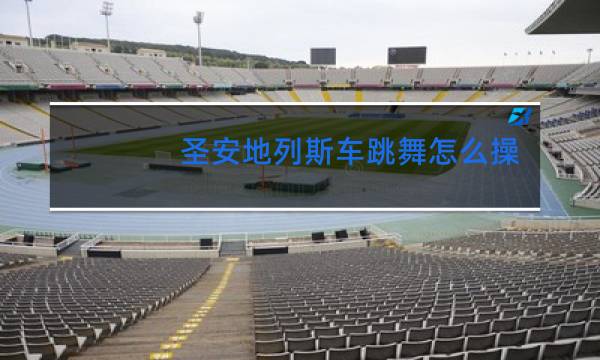 圣安地列斯车跳舞怎么操作图片