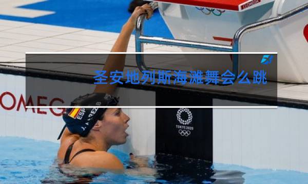 圣安地列斯海滩舞会么跳舞