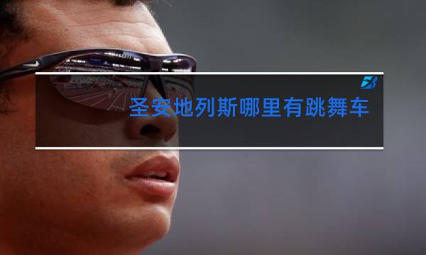 圣安地列斯哪里有跳舞车