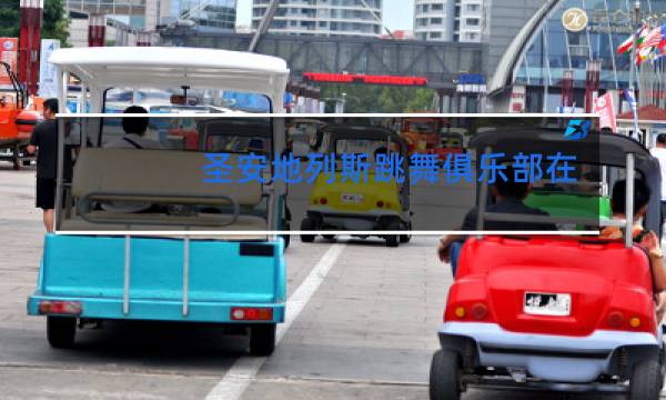 圣安地列斯跳舞俱乐部在哪里图片