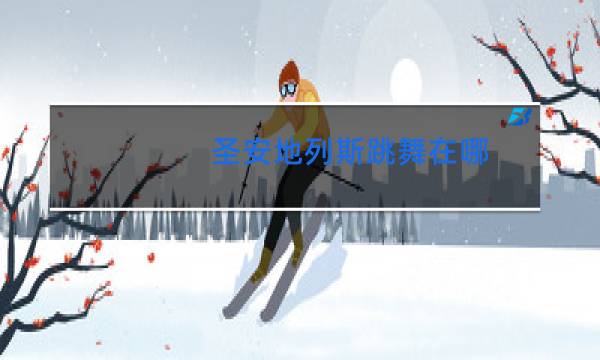 圣安地列斯跳舞在哪