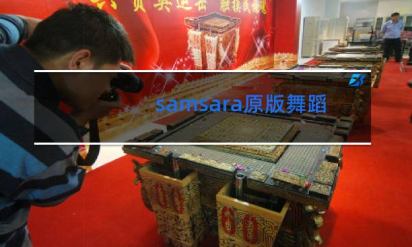 samsara原版舞蹈是谁跳的图片