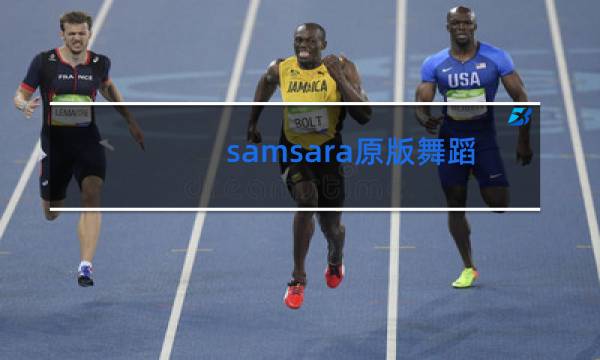 samsara原版舞蹈是谁跳的