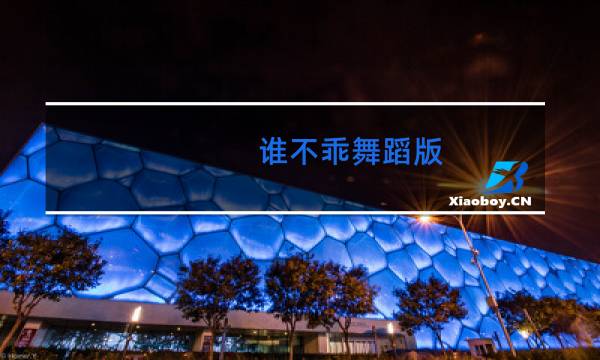 谁不乖舞蹈版