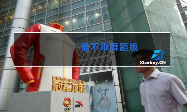 谁不乖舞蹈版