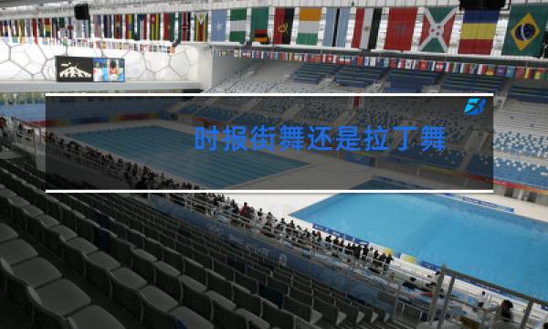 时报街舞还是拉丁舞