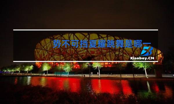 势不可挡夏耀跳舞是哪一章