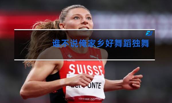 谁不说俺家乡好舞蹈独舞