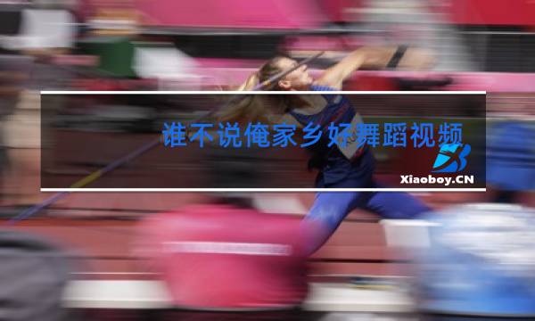 谁不说俺家乡好舞蹈视频