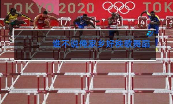 谁不说俺家乡好秧歌舞蹈视频