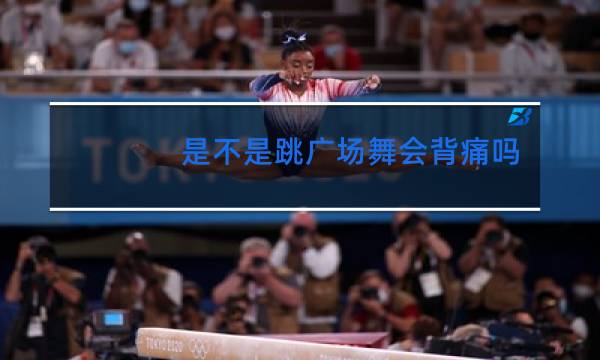 是不是跳广场舞会背痛吗图片