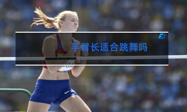 手臂长适合跳舞吗