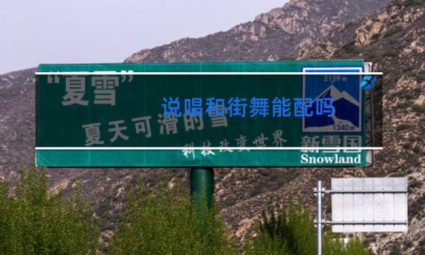 说唱和街舞能配吗