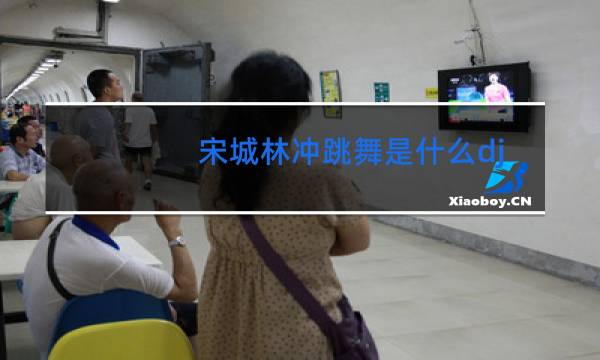 宋城林冲跳舞是什么dj图片