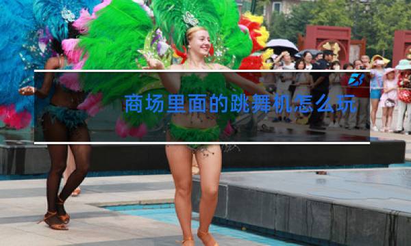 商场里面的跳舞机怎么玩