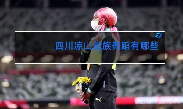四川凉山彝族舞蹈有哪些