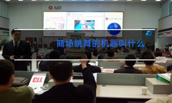 商场跳舞的机器叫什么