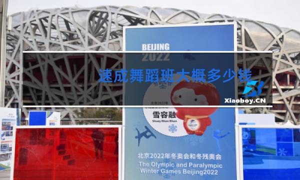 速成舞蹈班大概多少钱