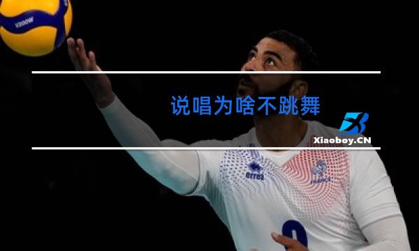 说唱为啥不跳舞图片