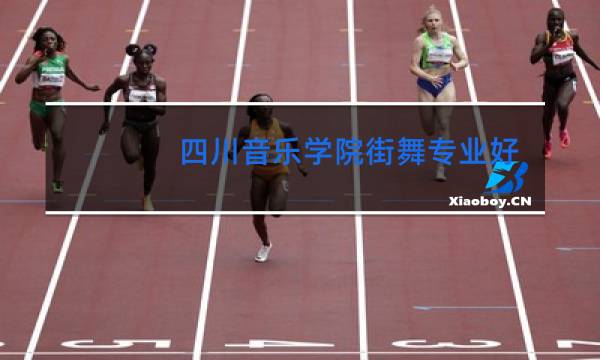 四川音乐学院街舞专业好吗