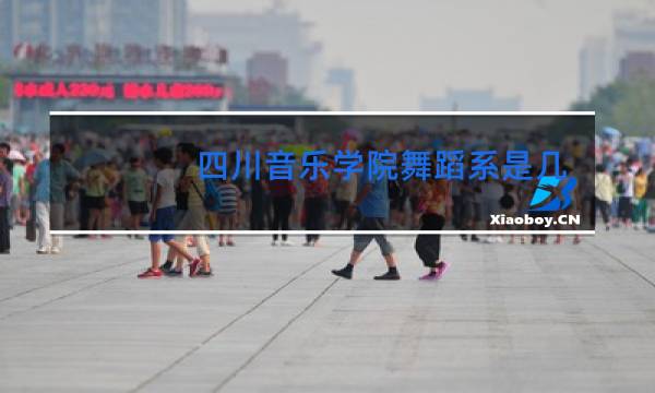 四川音乐学院舞蹈系是几本