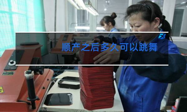 顺产之后多久可以跳舞