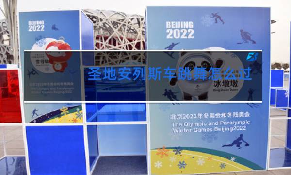 圣地安列斯车跳舞怎么过