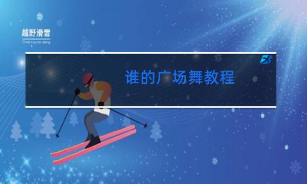 谁的广场舞教程