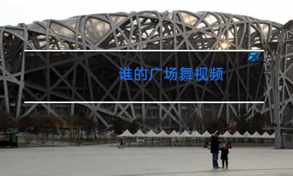 谁的广场舞视频