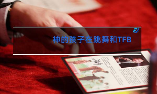 神的孩子在跳舞和TFBOYS有什么关系