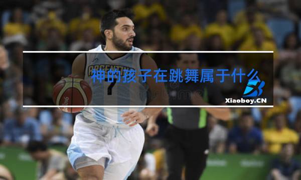 神的孩子在跳舞属于什么图片