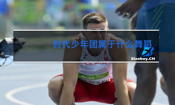 时代少年团属于什么舞蹈