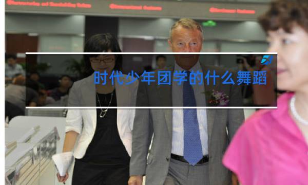 时代少年团学的什么舞蹈