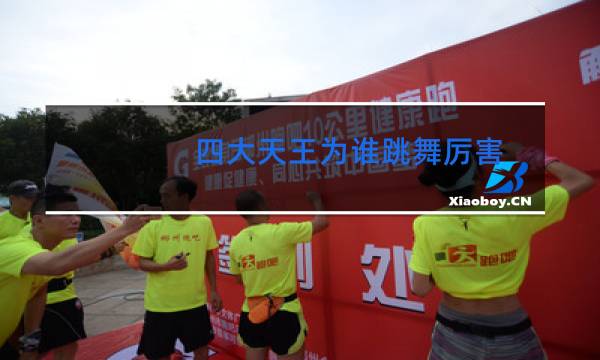 四大天王为谁跳舞厉害