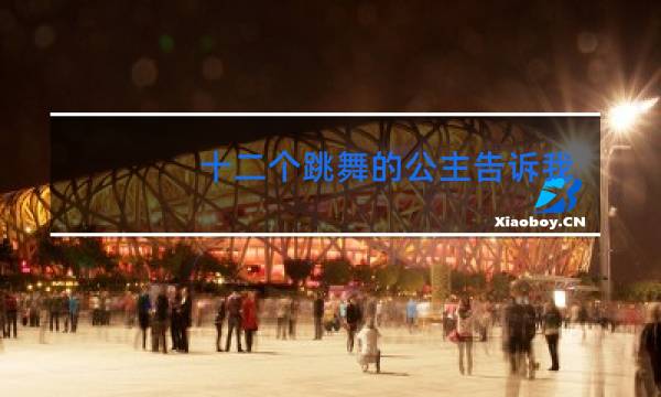 十二个跳舞的公主告诉我们什么道理