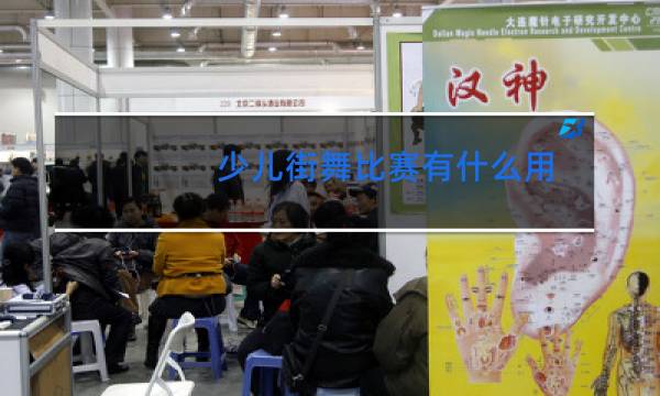 少儿街舞比赛有什么用