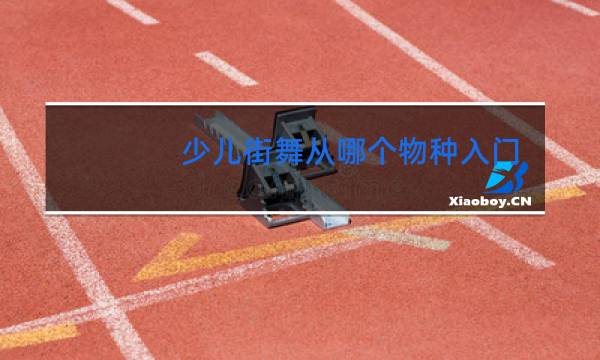 少儿街舞从哪个物种入门