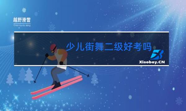 少儿街舞二级好考吗