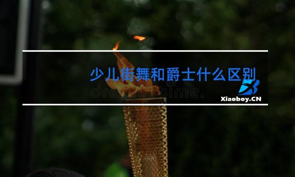 少儿街舞和爵士什么区别