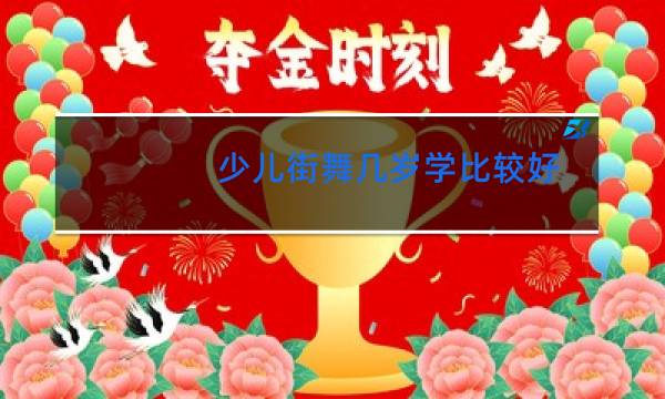 少儿街舞几岁学比较好