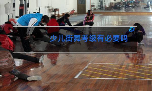 少儿街舞考级有必要吗