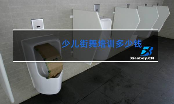少儿街舞培训多少钱