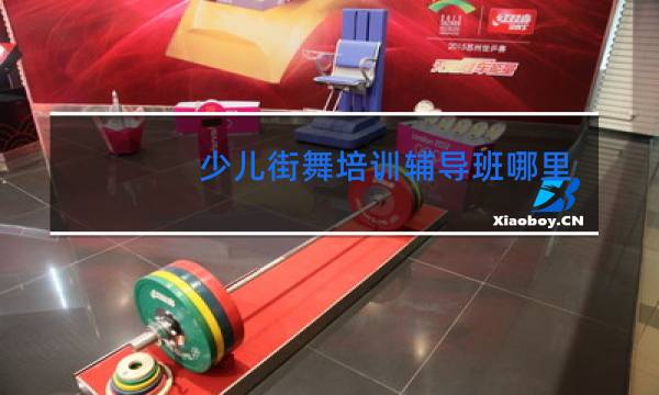 少儿街舞培训辅导班哪里好求答案