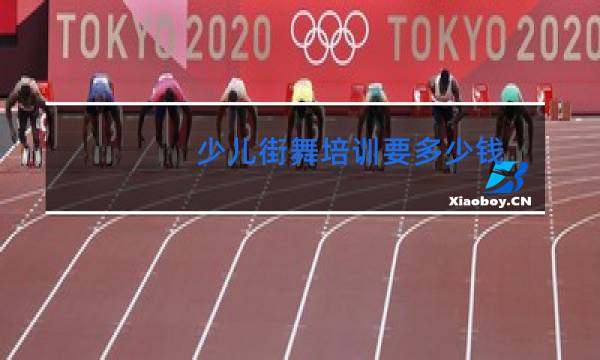 少儿街舞培训要多少钱