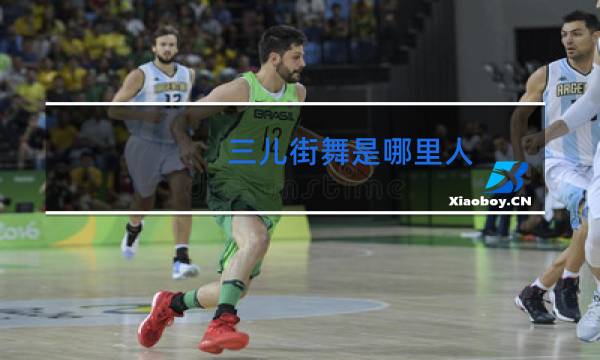 三儿街舞是哪里人